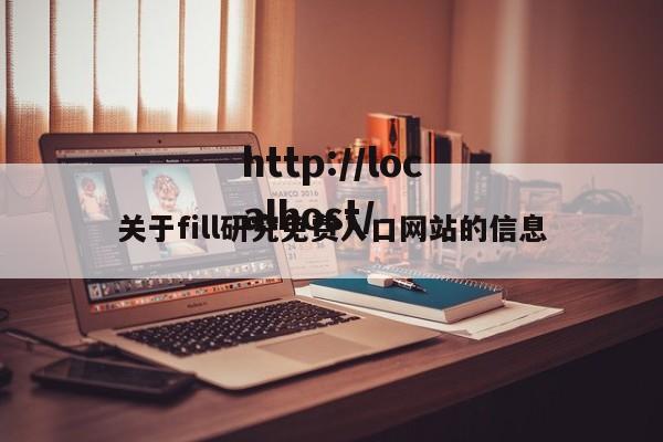 关于fill研究免费入口网站的信息