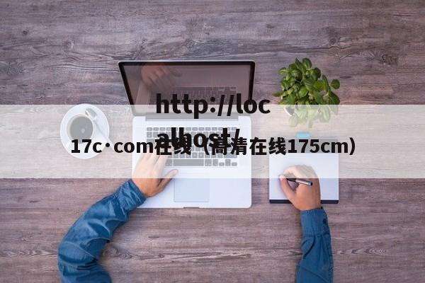 17c·com在线(高清在线175cm)