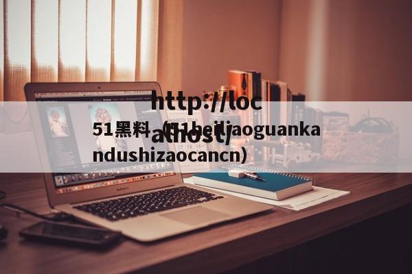 51黑料(51heiliaoguankandushizaocancn)