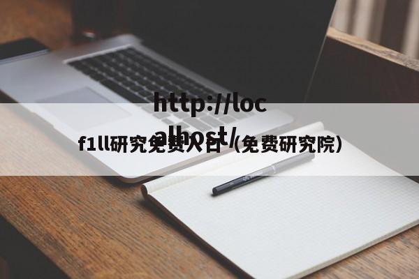 f1ll研究免费入口(免费研究院)