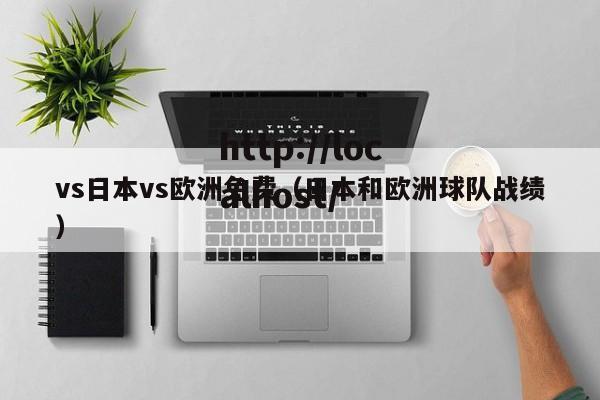 vs日本vs欧洲免费(日本和欧洲球队战绩)