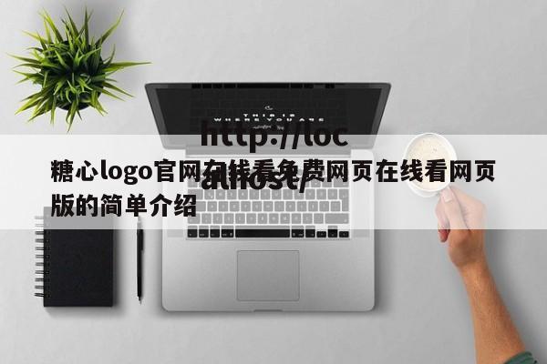 糖心logo官网在线看免费网页在线看网页版的简单介绍