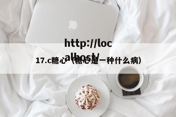 17.c糖心(糖心是一种什么病)