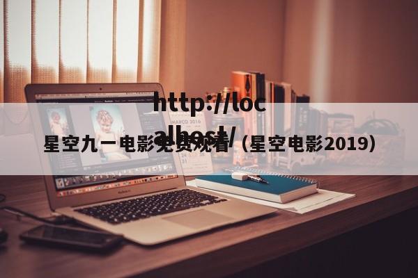 星空九一电影免费观看(星空电影2019)