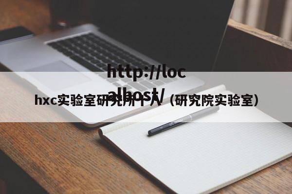 hxc实验室研究所十八(研究院实验室)