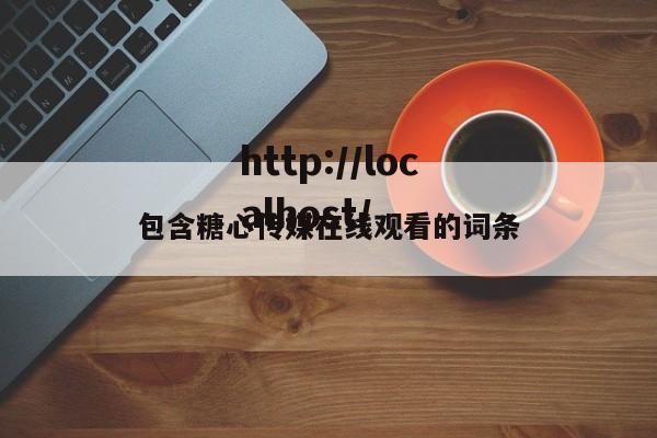 包含糖心传媒在线观看的词条