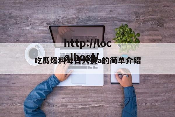 吃瓜爆料每日大赛a的简单介绍
