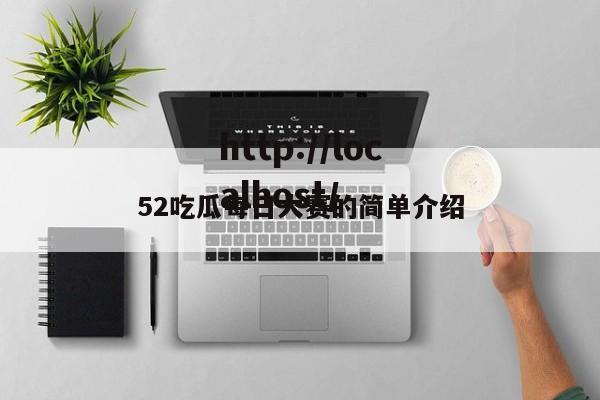 52吃瓜每日大赛的简单介绍