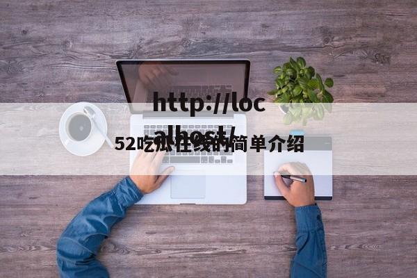 52吃瓜在线的简单介绍