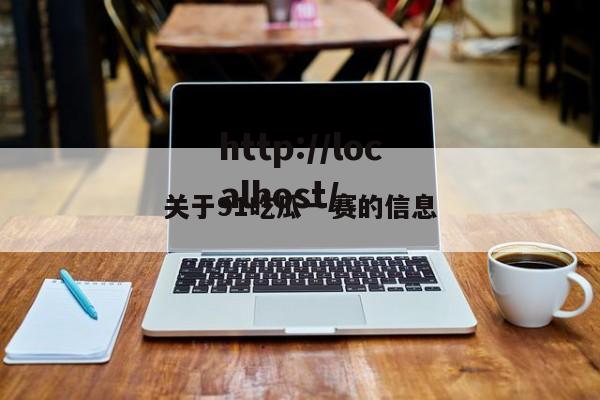 关于91吃瓜一赛的信息