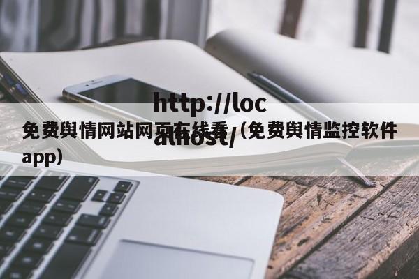 免费舆情网站网页在线看(免费舆情监控软件app)