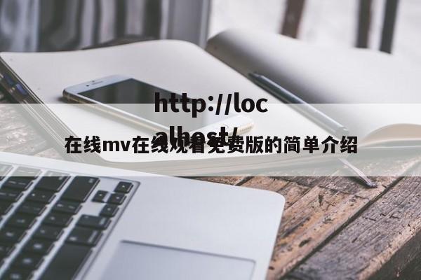 在线mv在线观看免费版的简单介绍